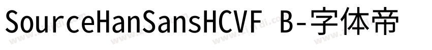 SourceHanSansHCVF B字体转换